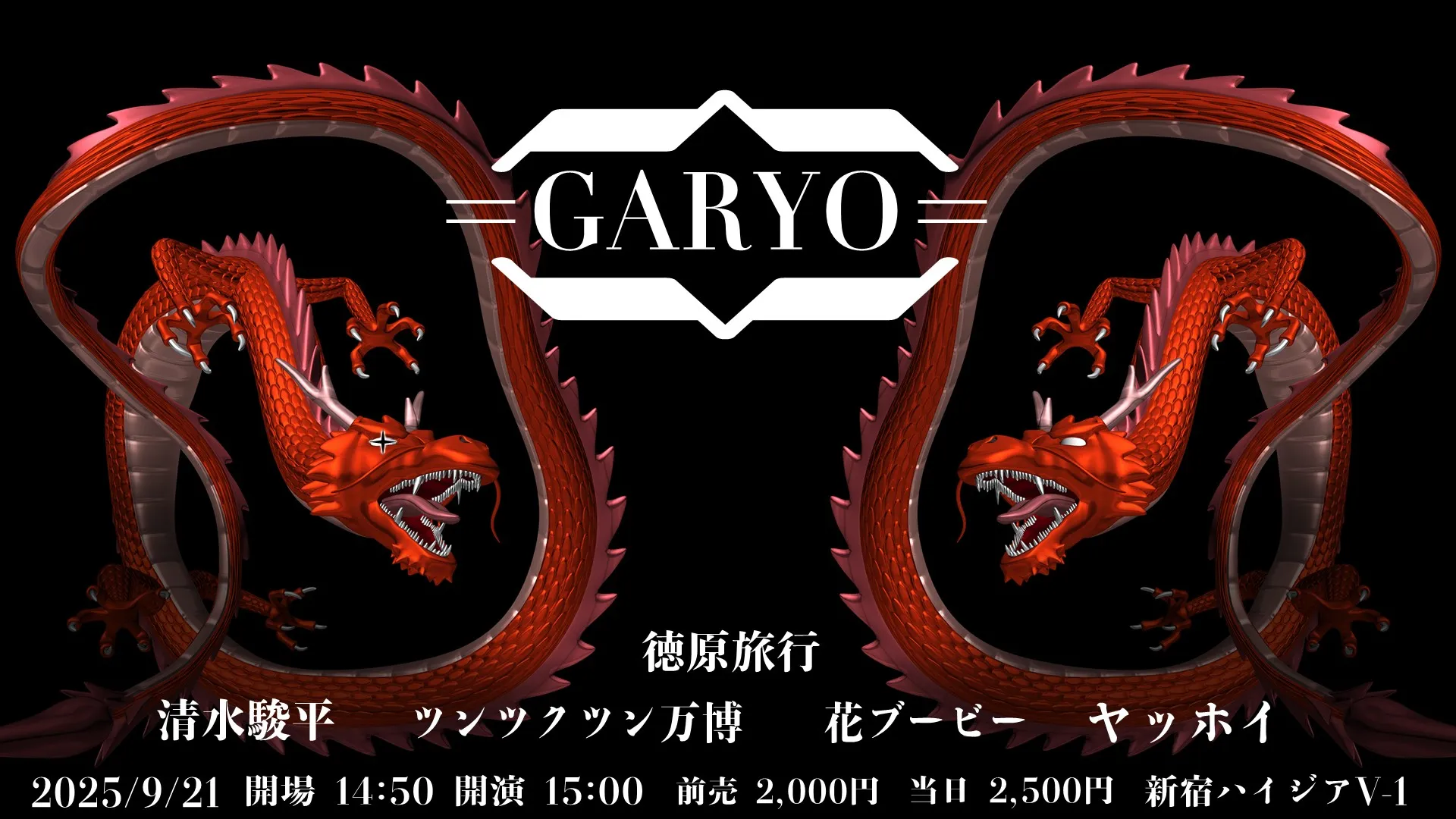 「GARYO ―ガリョウ―」が9月21日に開催｜料金やチケット、出演者などを紹介