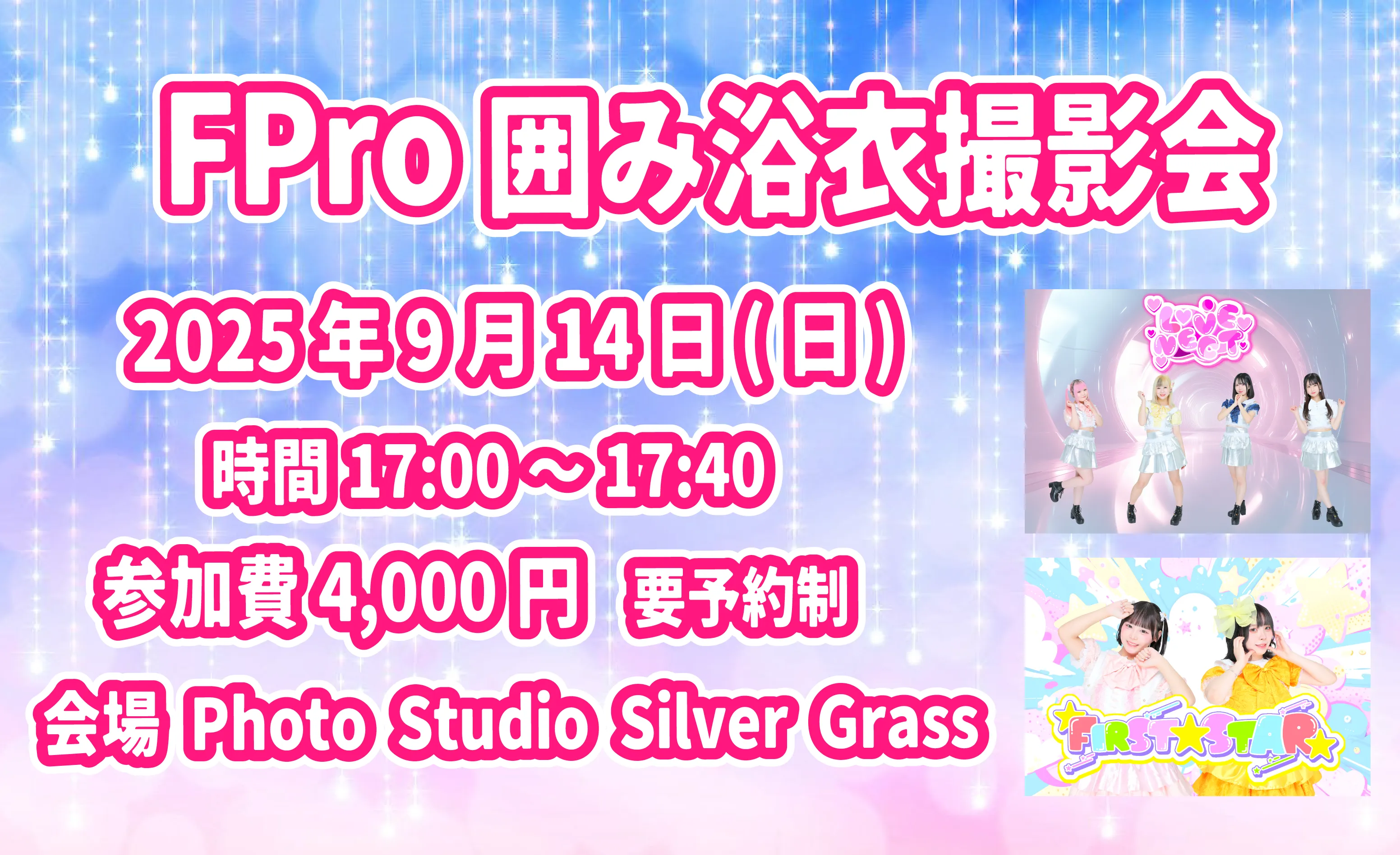「FPro 囲み浴衣撮影会」が9月14日に開催｜料金やチケット、出演者などを紹介