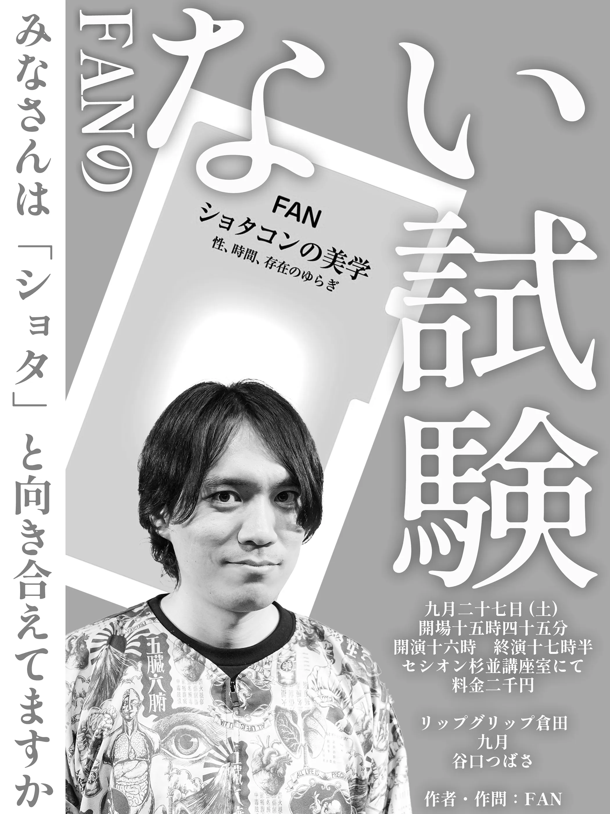 「FANのない試験」が9月27日に開催｜料金やチケット、出演者などを紹介