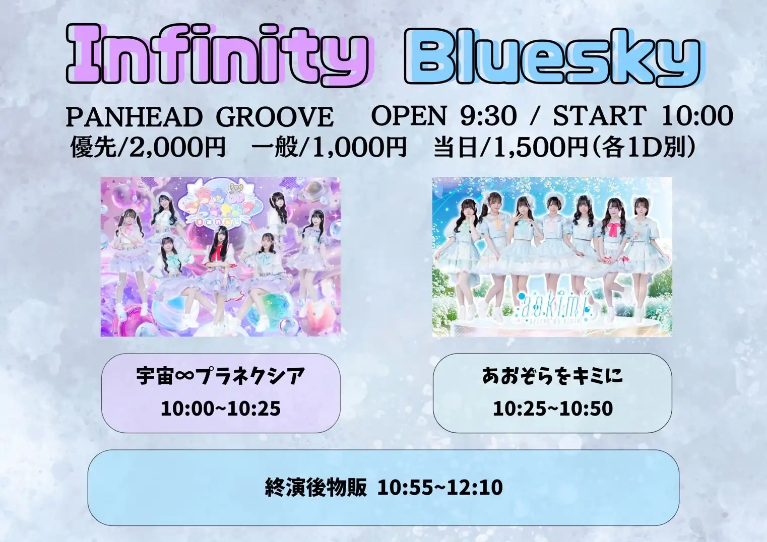 「Infinity Bluesky」が7月19日に開催｜料金やチケット、出演者などを紹介