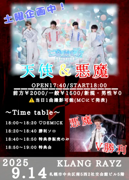 「DEMICK土曜企画中〜天使&悪魔〜」が9月14日に開催｜料金やチケット、出演者などを紹介
