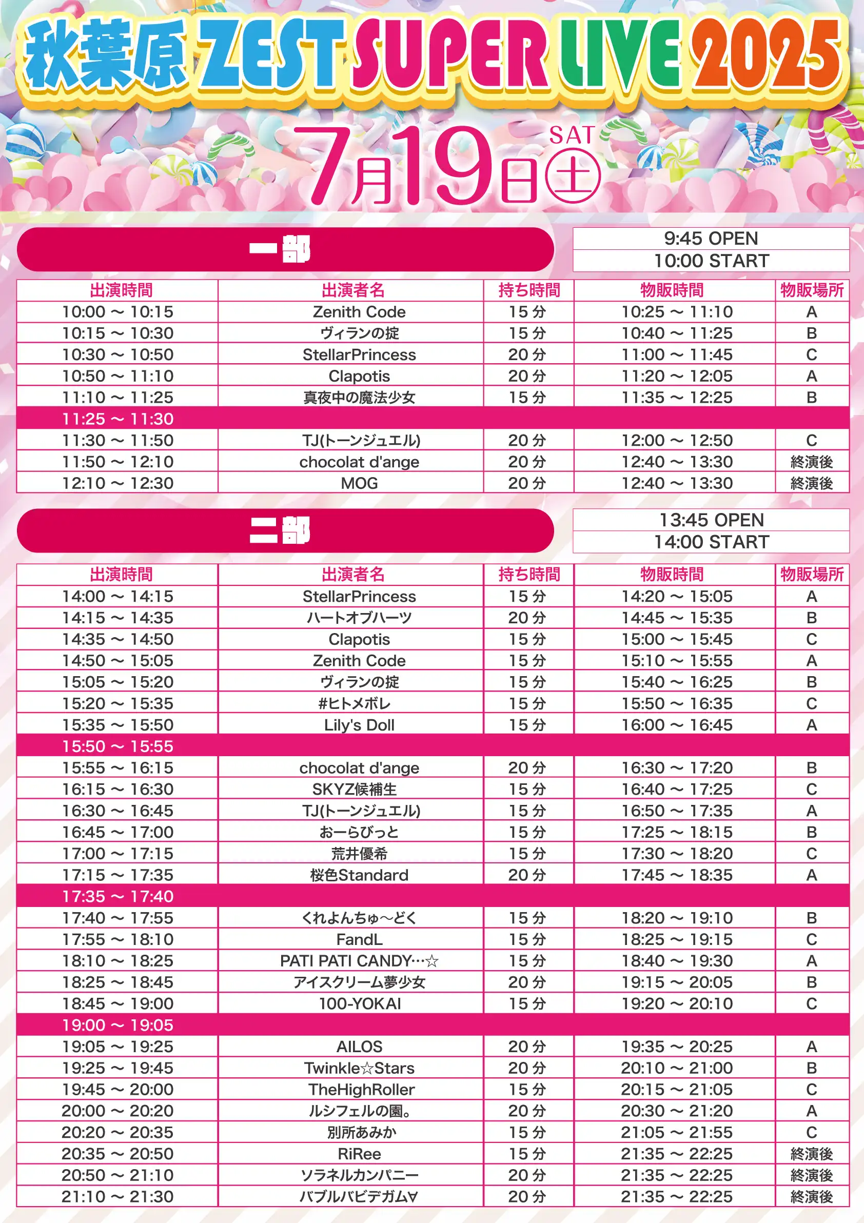 「ZEST SUPER LIVE 2025」が7月19日に開催｜料金やチケット、出演者などを紹介