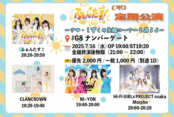 ふぁんたすがナンバーゲートで不定期公演を開催しさや・しずく生誕コーナーも実施する7月16日のライブイベント