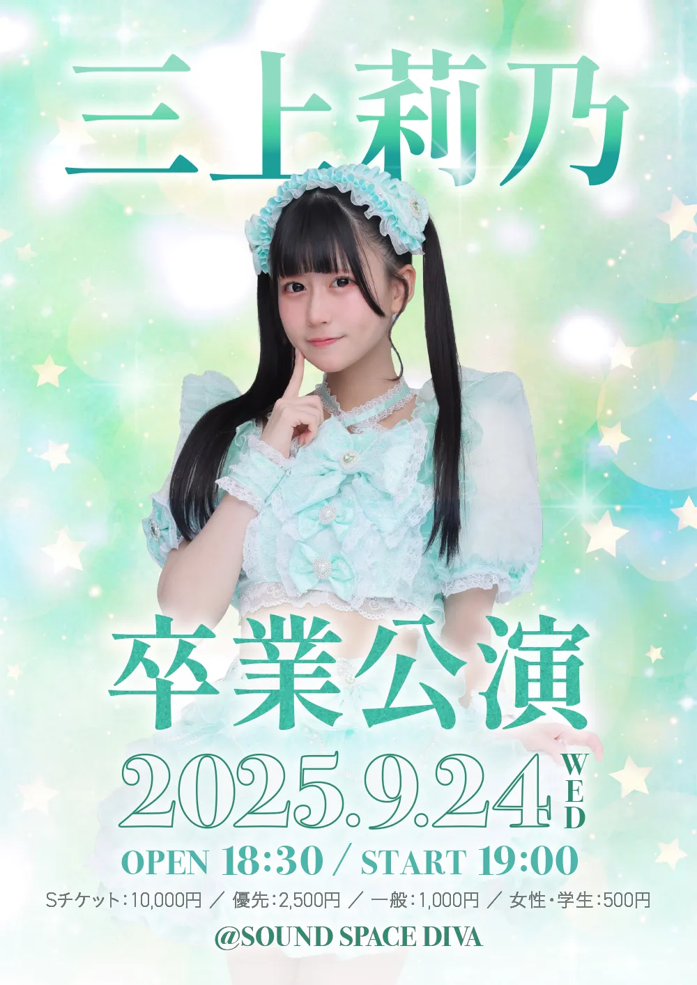 「Aim三上莉乃卒業公演」が9月24日に開催｜料金やチケット、出演者などを紹介