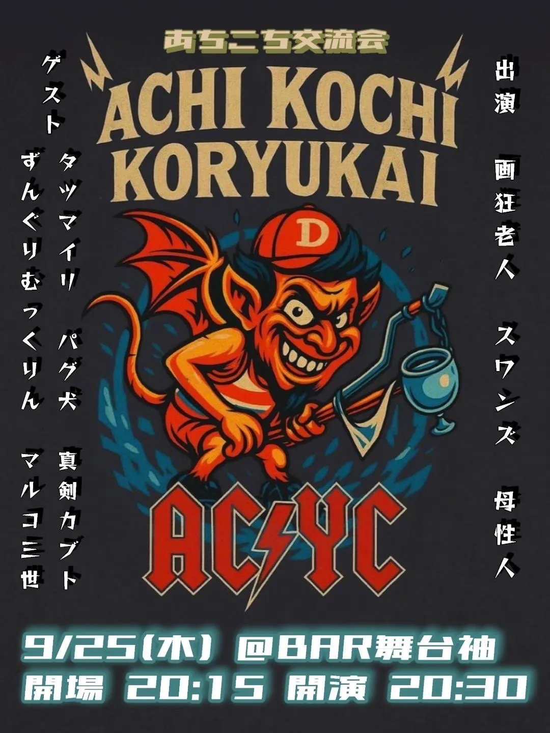 「AC/YC〜あちこち交流会〜」が9月25日に開催｜料金やチケット、出演者などを紹介