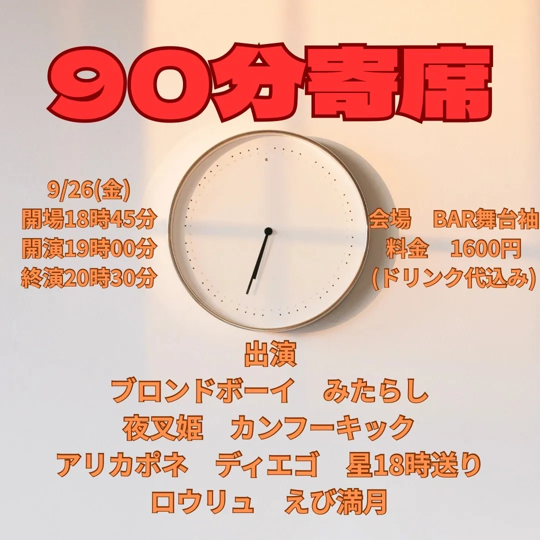 「90分寄席」が9月26日に開催｜料金やチケット、出演者などを紹介