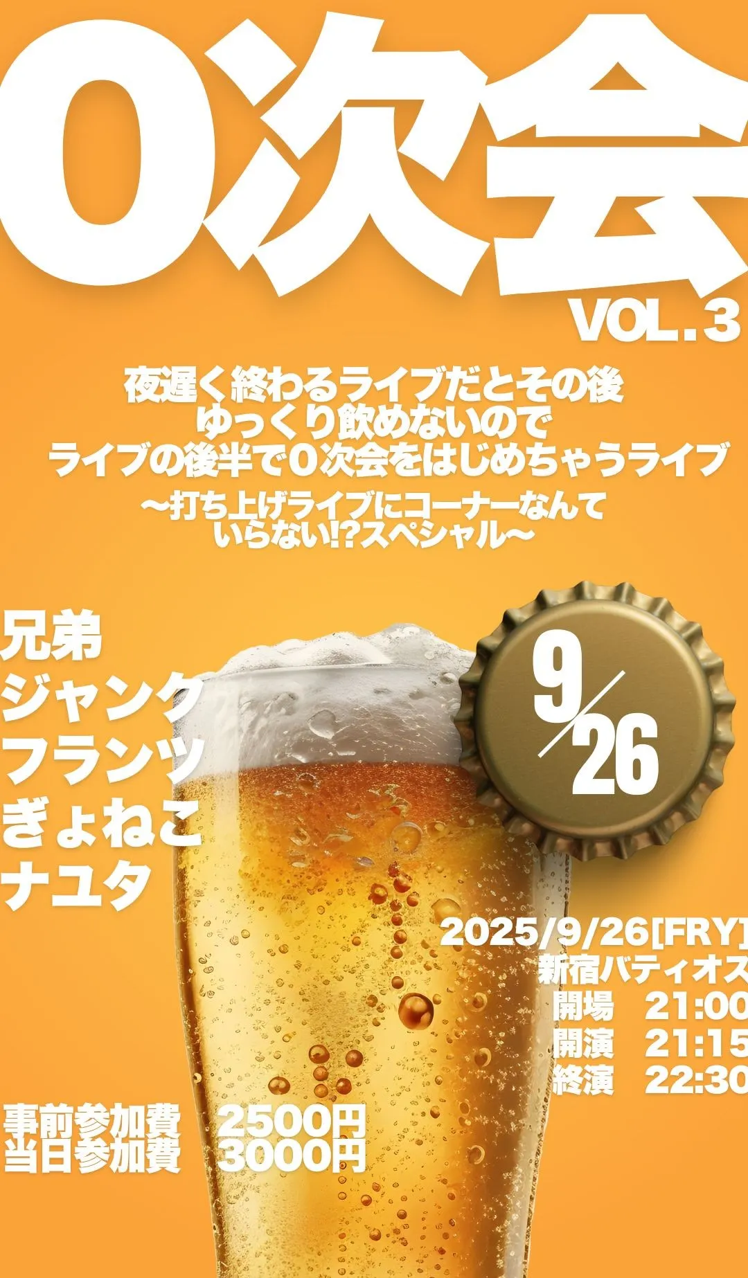 「０次会　Vol.3」が9月26日に開催｜料金やチケット、出演者などを紹介