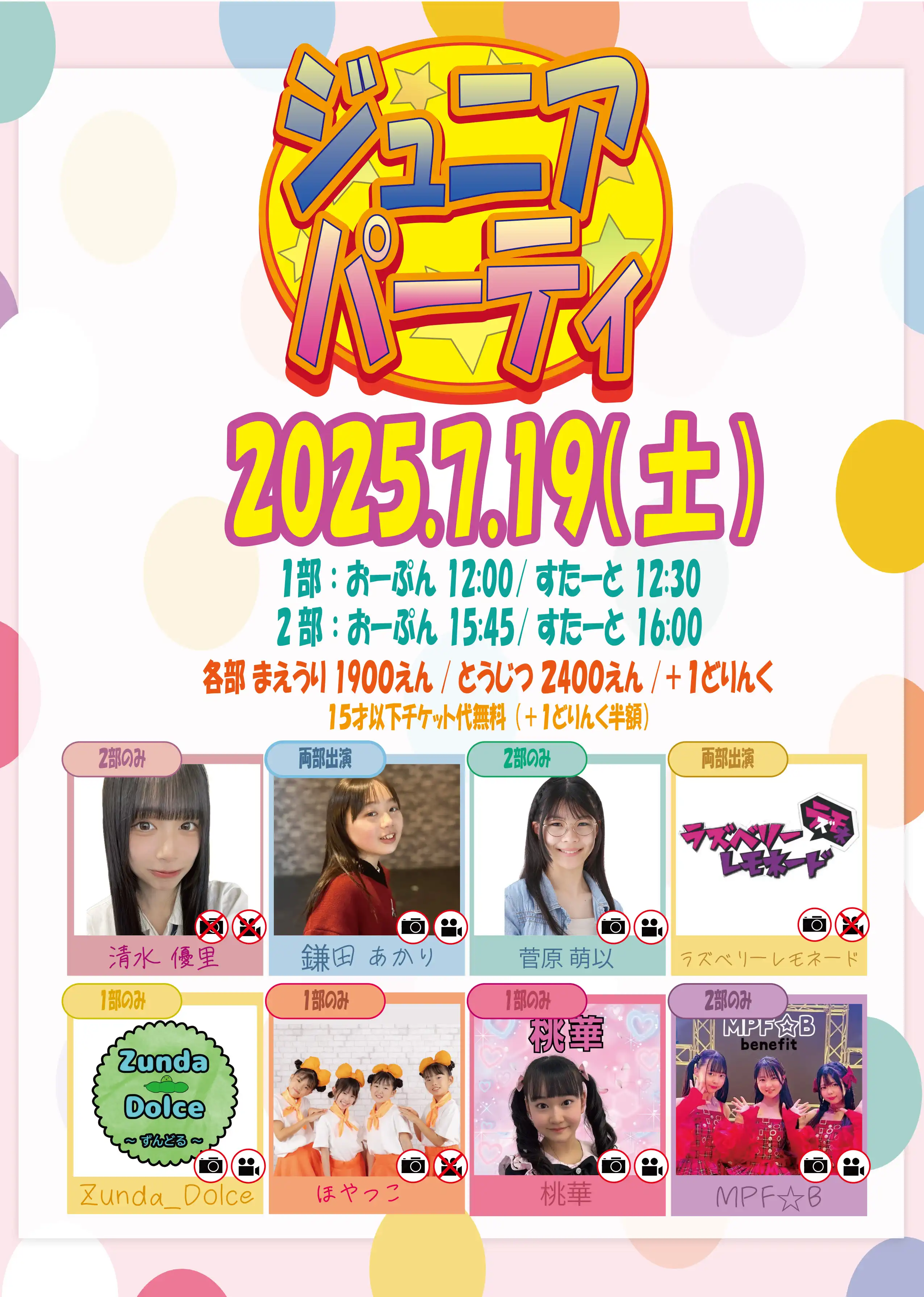 「ジュニアパーティー」が7月19日に開催｜料金やチケット、出演者などを紹介