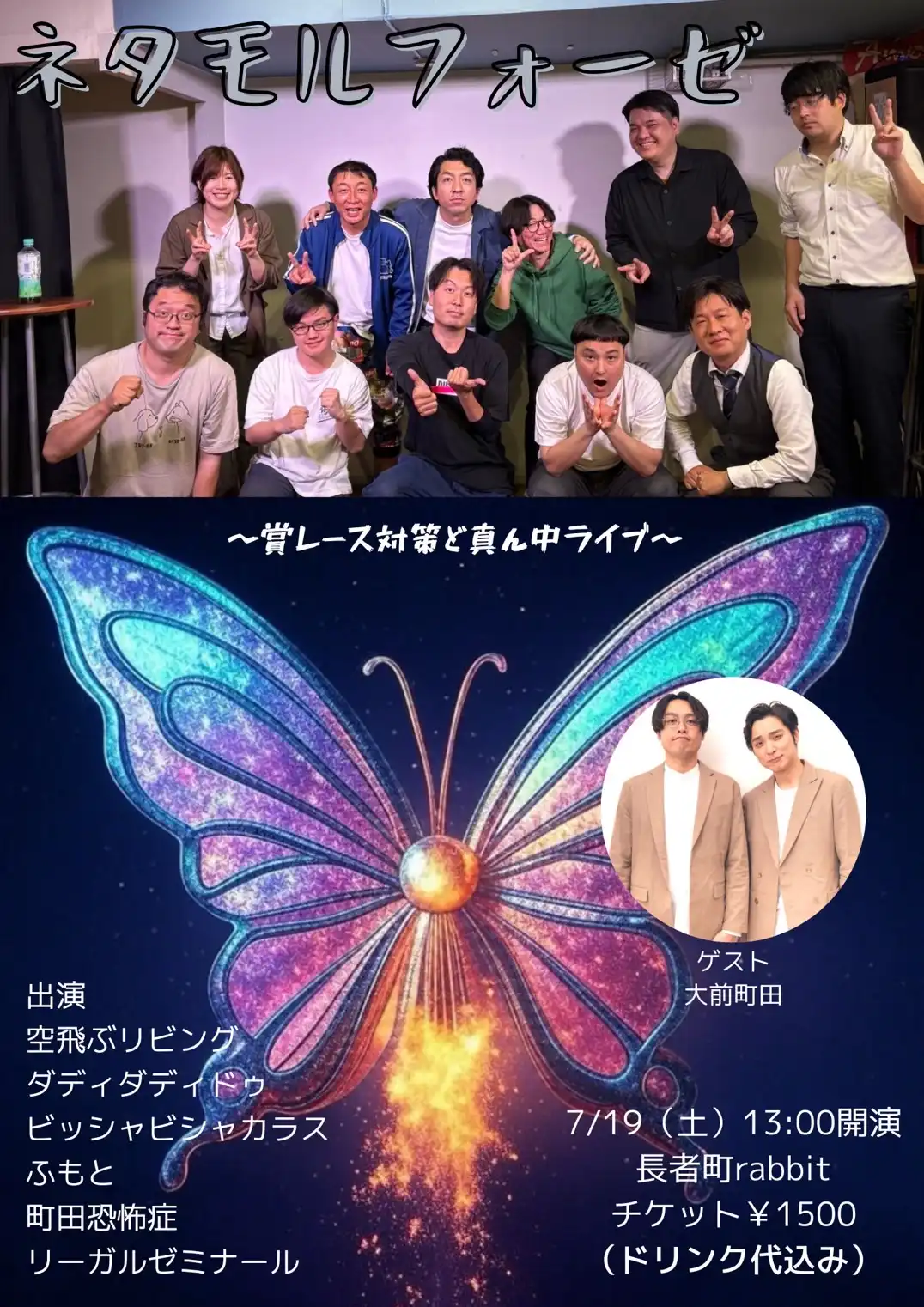 「ネタモルフォーゼ」が7月19日に開催｜料金やチケット、出演者などを紹介