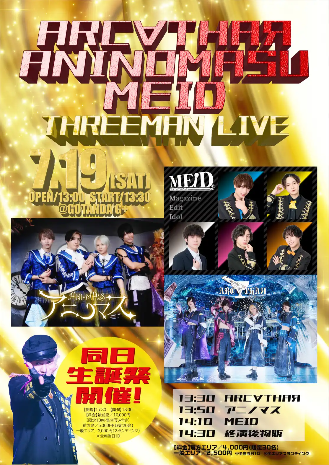 「ARC∀THAЯ×アニノマス×MEID スリーマンライブ」が7月19日に開催｜料金やチケット、出演者などを紹介