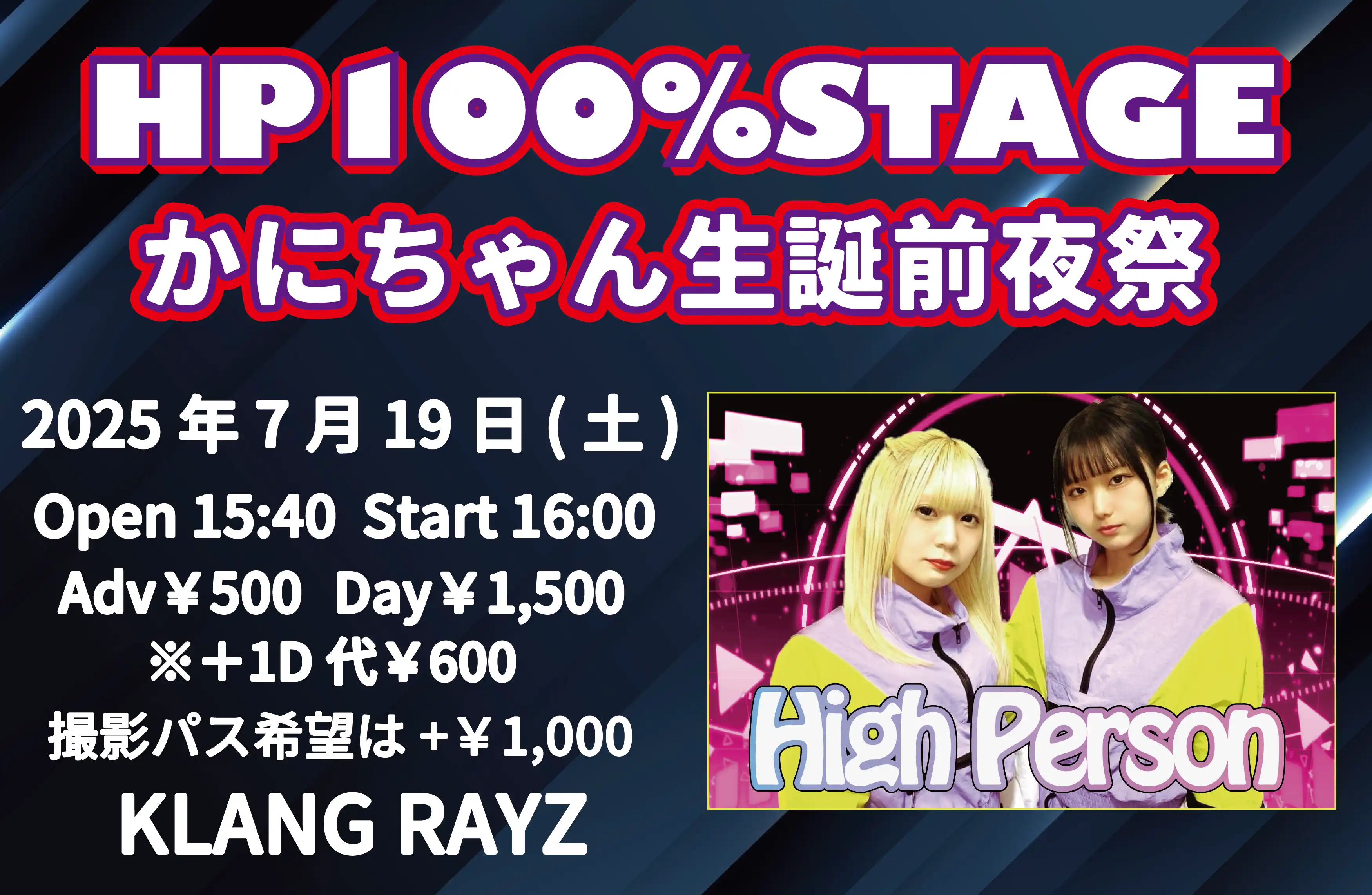 「HP100% STAGE かにちゃん生誕前夜祭」が7月19日に開催｜料金やチケット、出演者などを紹介