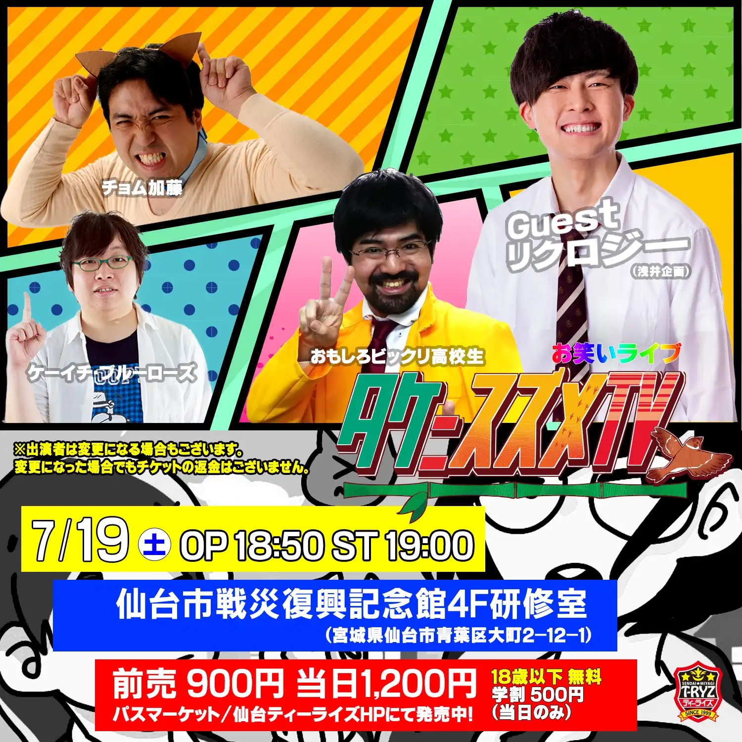 「タケニスズメTV34」が7月19日に開催｜料金やチケット、出演者などを紹介
