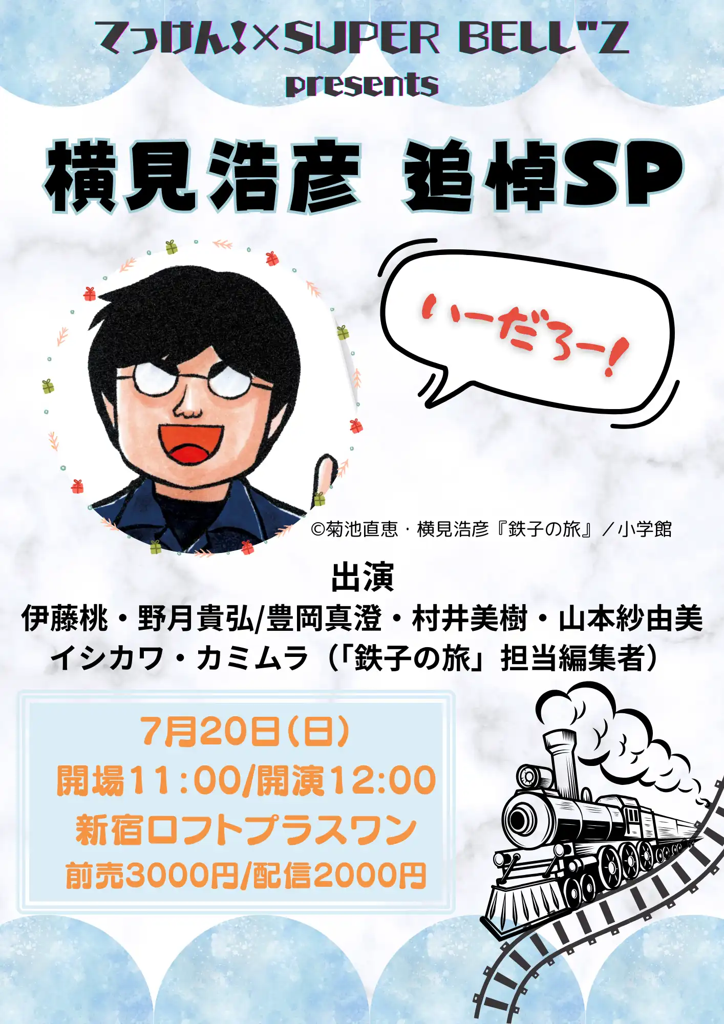 「横見浩彦追悼SP～いいだろー～」が7月20日に開催｜料金やチケット、出演者などを紹介