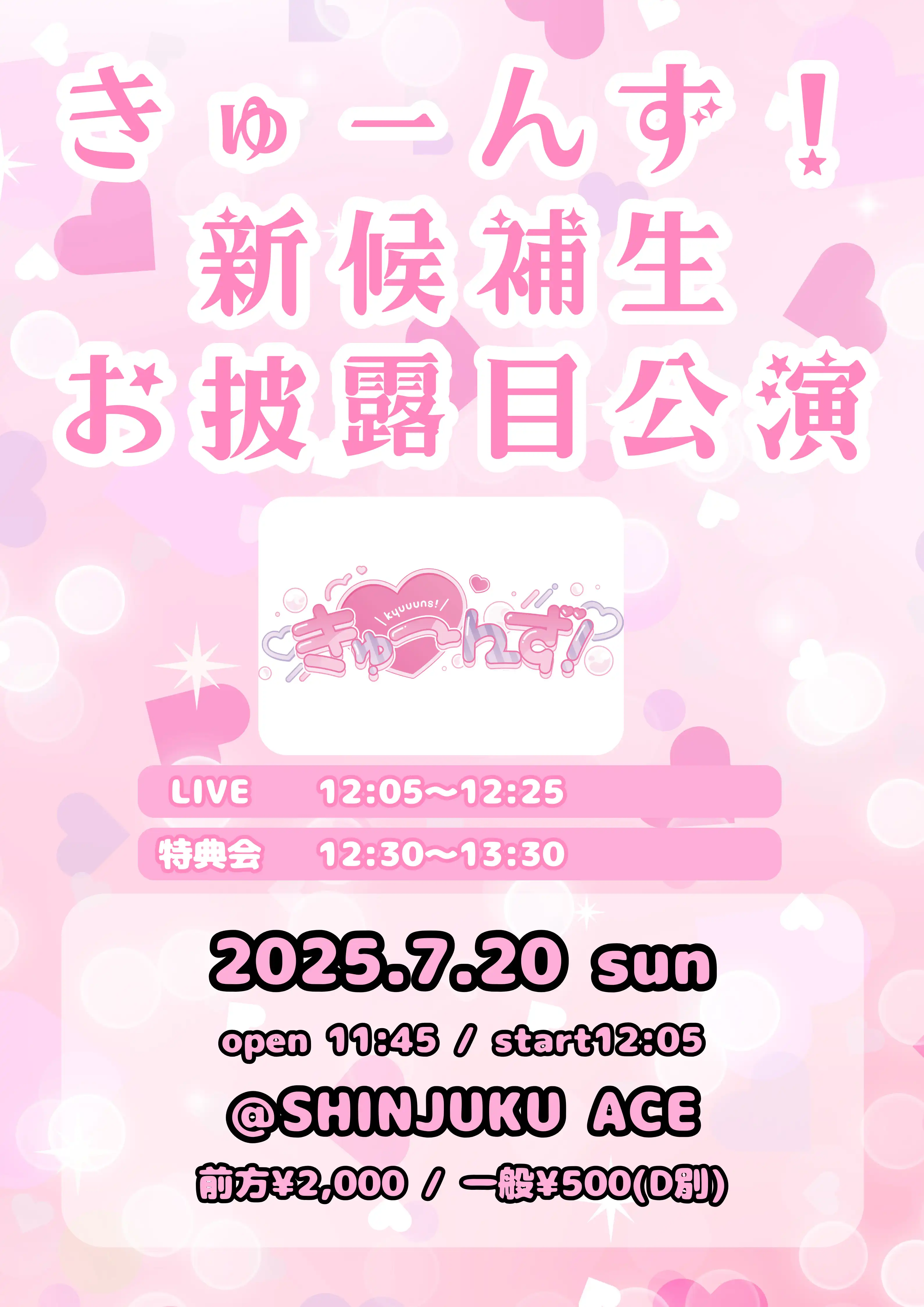 「きゅーんず！新候補生お披露目公演」が7月20日に開催｜料金やチケット、出演者などを紹介