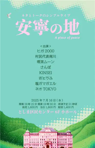 ヒガ2000や村民代表南川らが安寧の地ネタとトークのシンプルライブを7月16日にとしま区民センターで開催