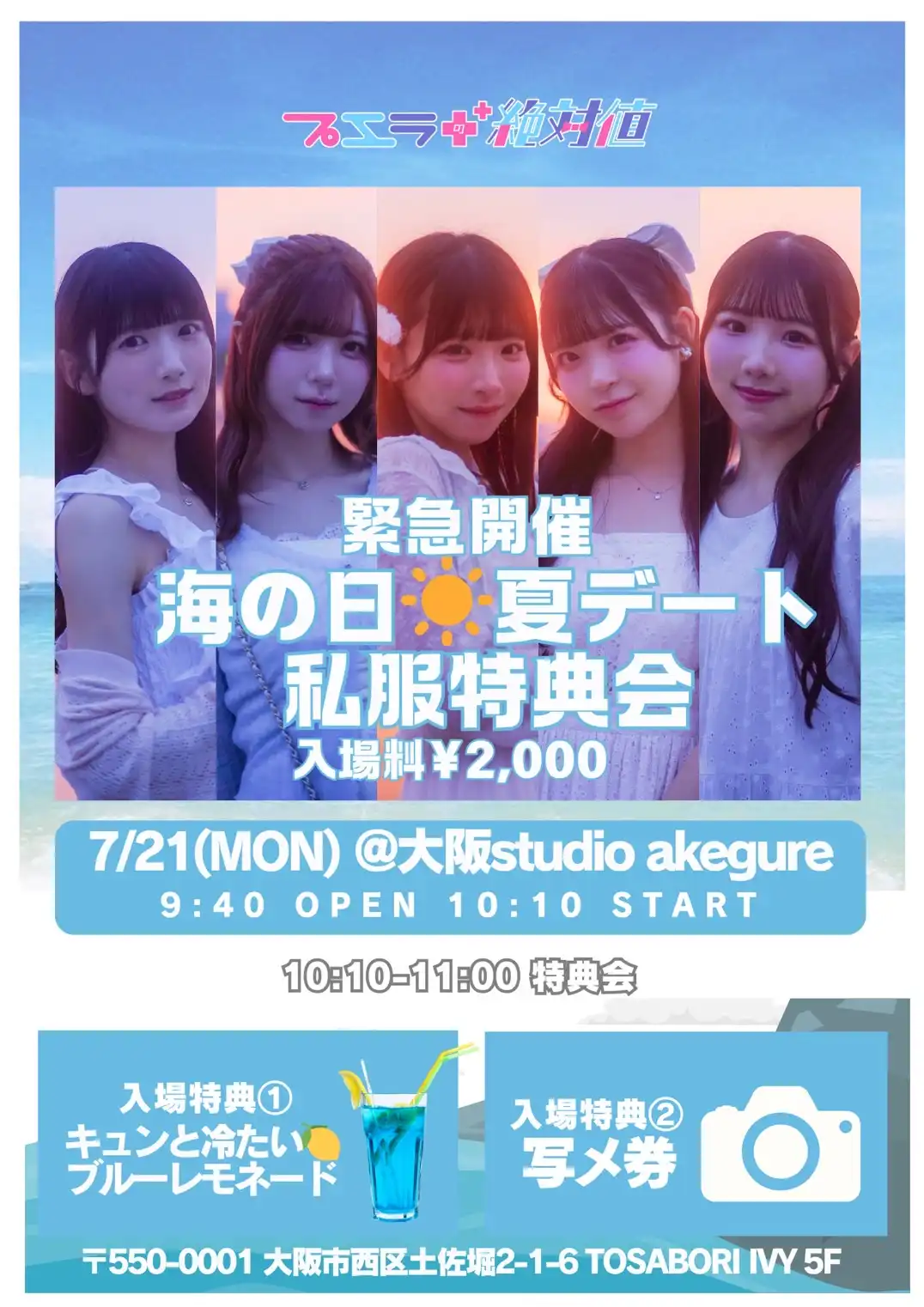 「緊急開催！海の日☀️夏デート私服特典会」が7月21日に開催｜料金やチケット、出演者などを紹介
