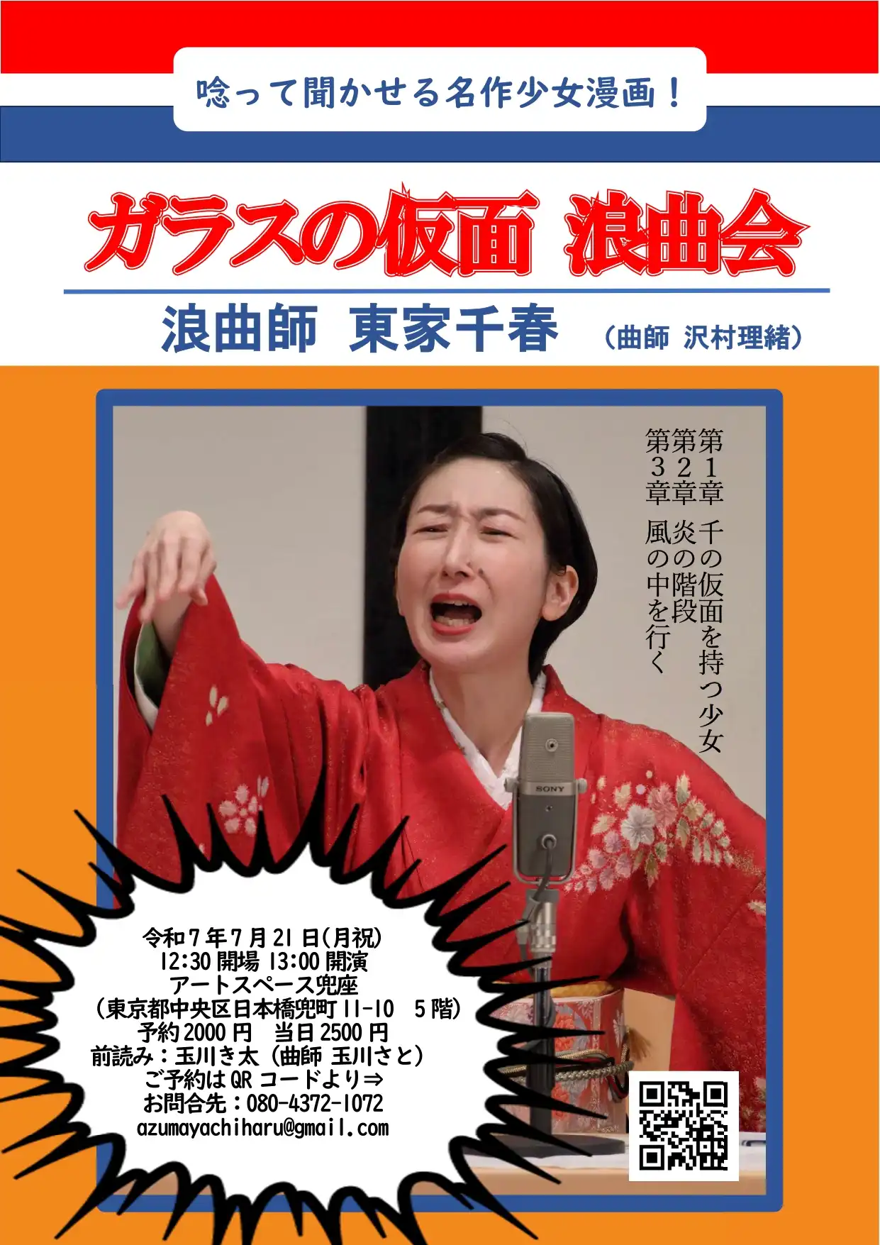 「ガラスの仮面浪曲会」が7月21日に開催｜料金やチケット、出演者などを紹介
