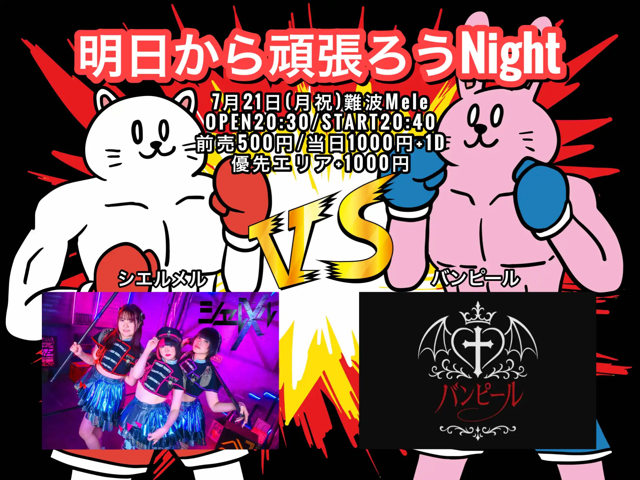 「明日から頑張ろうNight」が7月21日に開催｜料金やチケット、出演者などを紹介