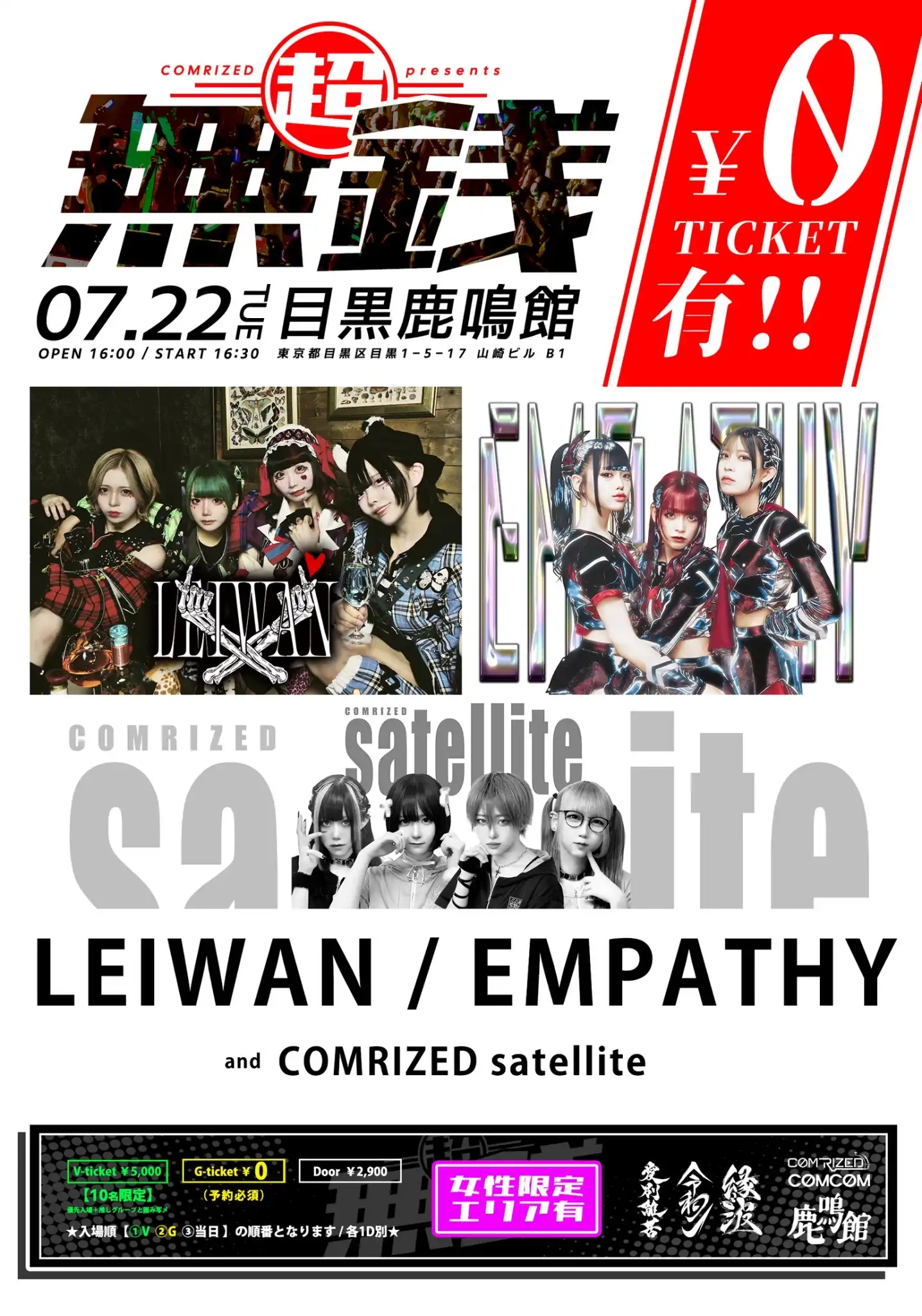 「COMRIZED presents」が7月22日に開催｜料金やチケット、出演者などを紹介