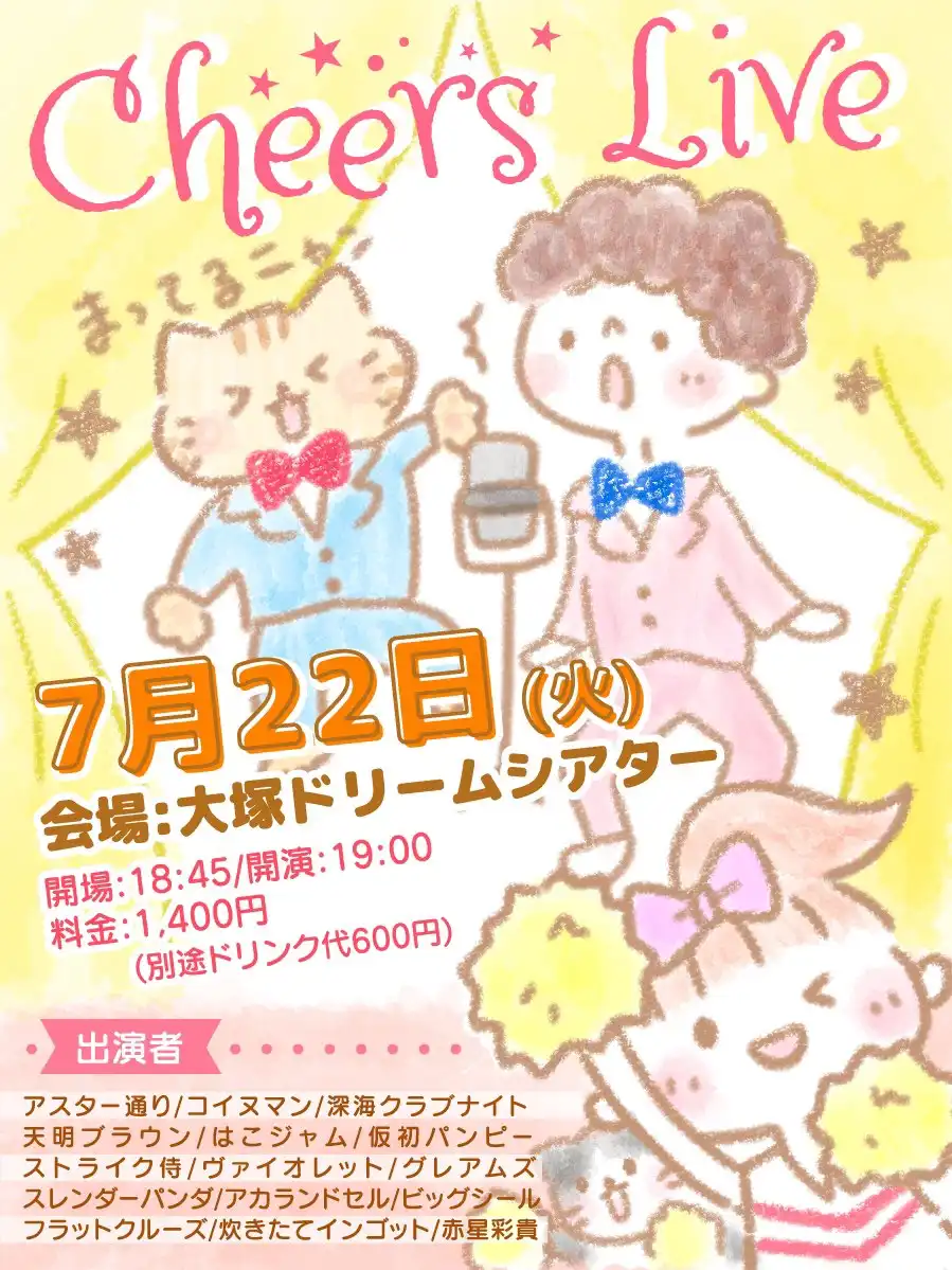 「Cheers Live」が7月22日に開催｜料金やチケット、出演者などを紹介