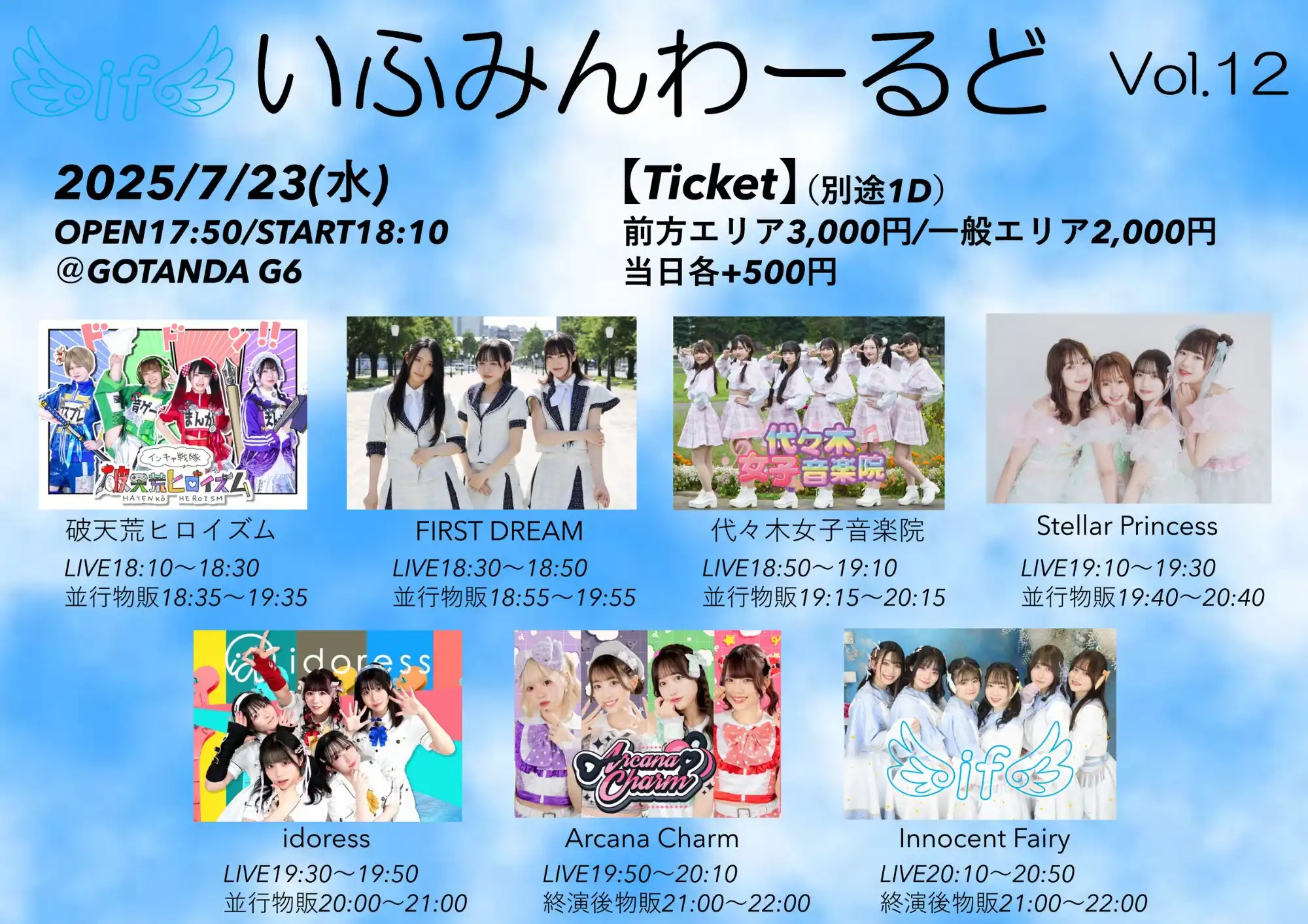 「いふみんわーるど vol.12」が7月23日に開催｜料金やチケット、出演者などを紹介