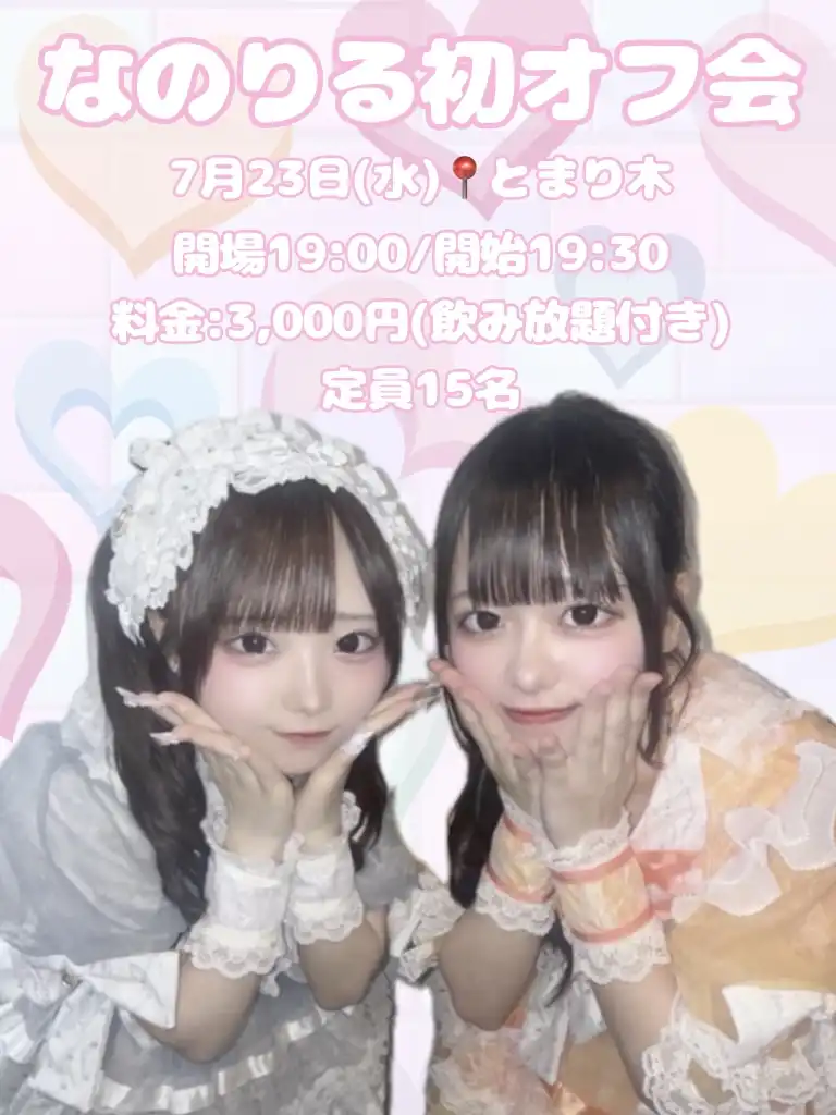 「なのりる初オフ会」が7月23日に開催｜料金やチケット、出演者などを紹介