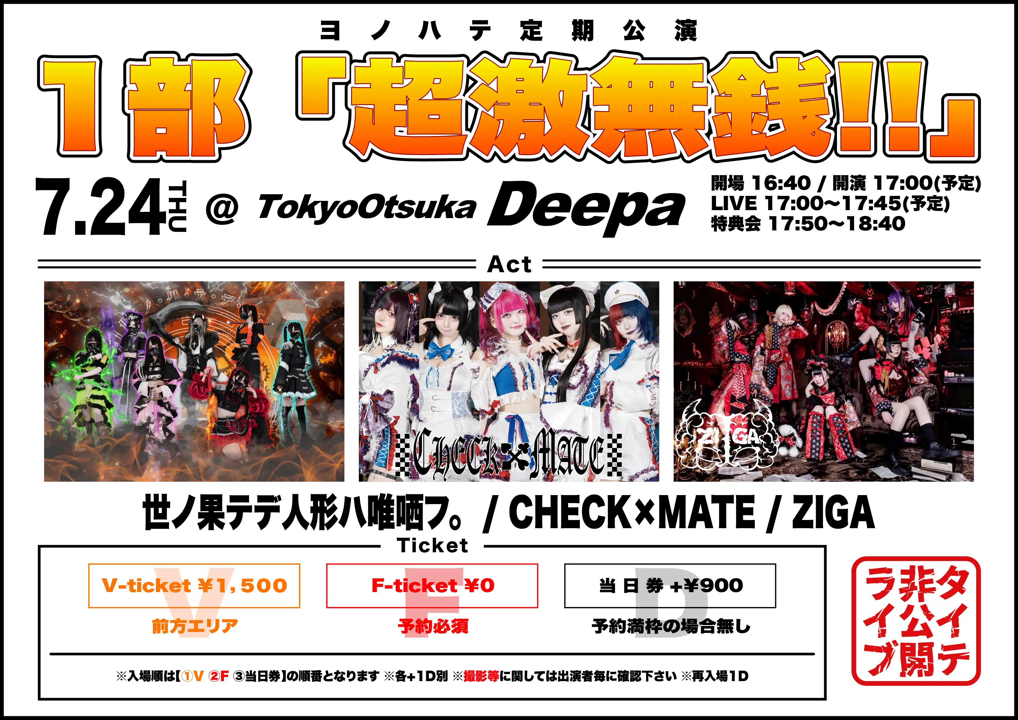 「超激無銭!!」が7月24日に開催｜料金やチケット、出演者などを紹介