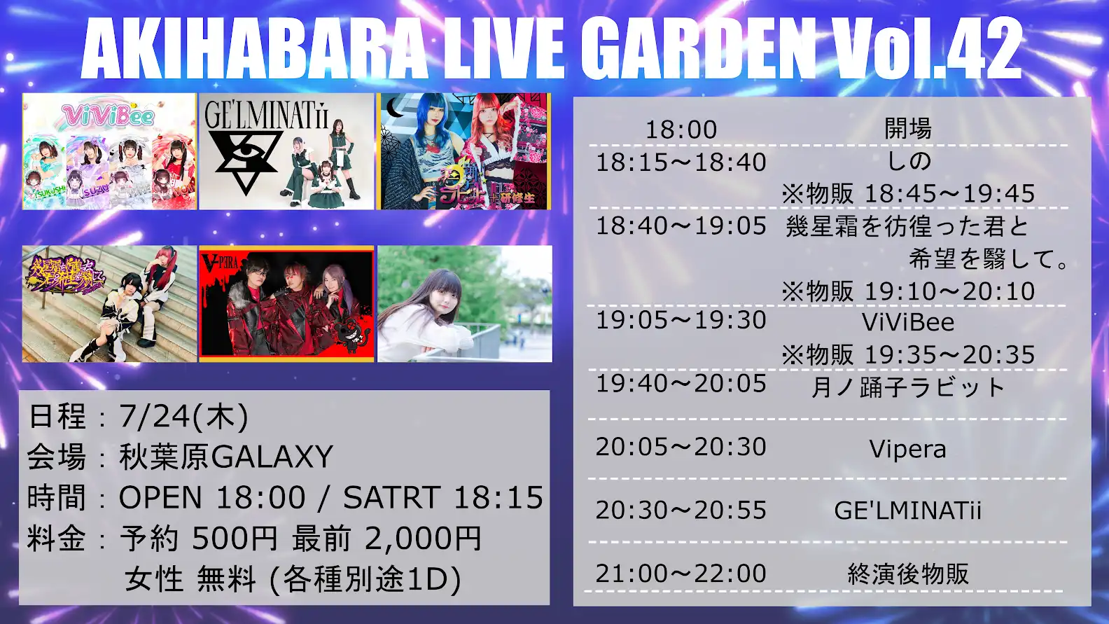 「AKIHABARA LIVE GARDEN Vol.42」が7月24日に開催｜料金やチケット、出演者などを紹介