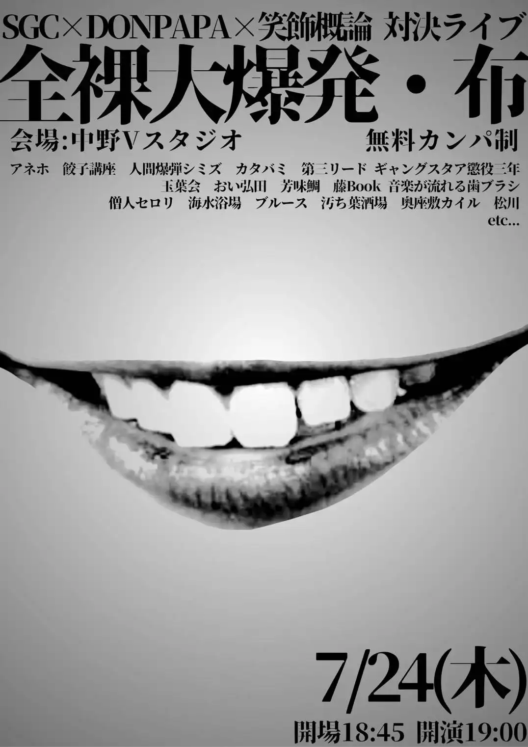 「SGC×DONPAPA×笑飾概論対決ライブ『全裸大爆発・布』」が7月24日に開催｜料金やチケット、出演者などを紹介