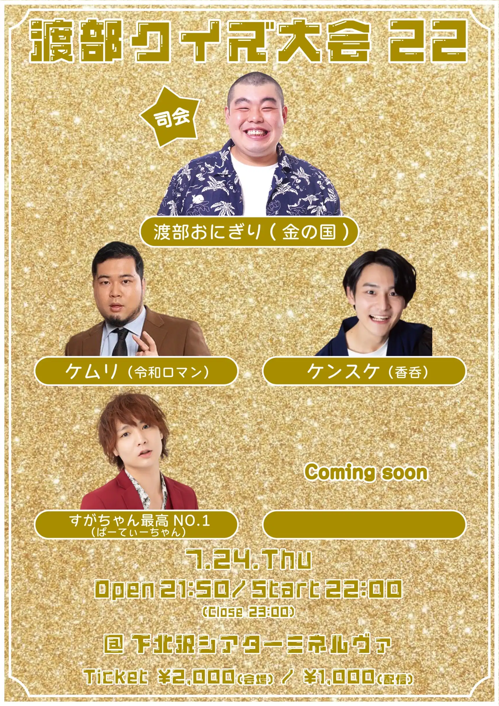 「渡部クイズ大会22」が7月24日に開催｜料金やチケット、出演者などを紹介