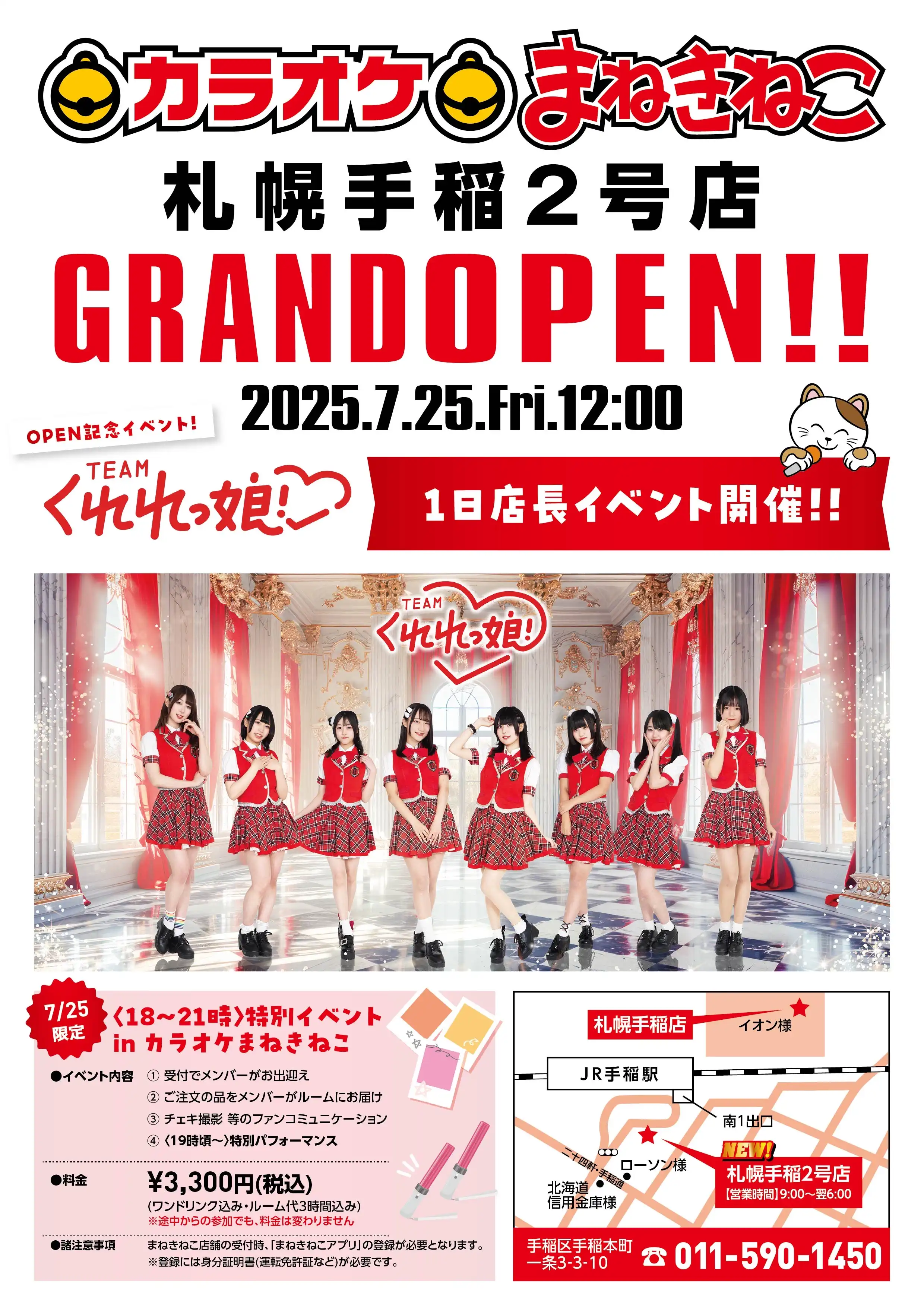 「カラオケまねきねこ札幌手稲2号店オープン記念イベント」が7月25日に開催｜料金やチケット、出演者などを紹介