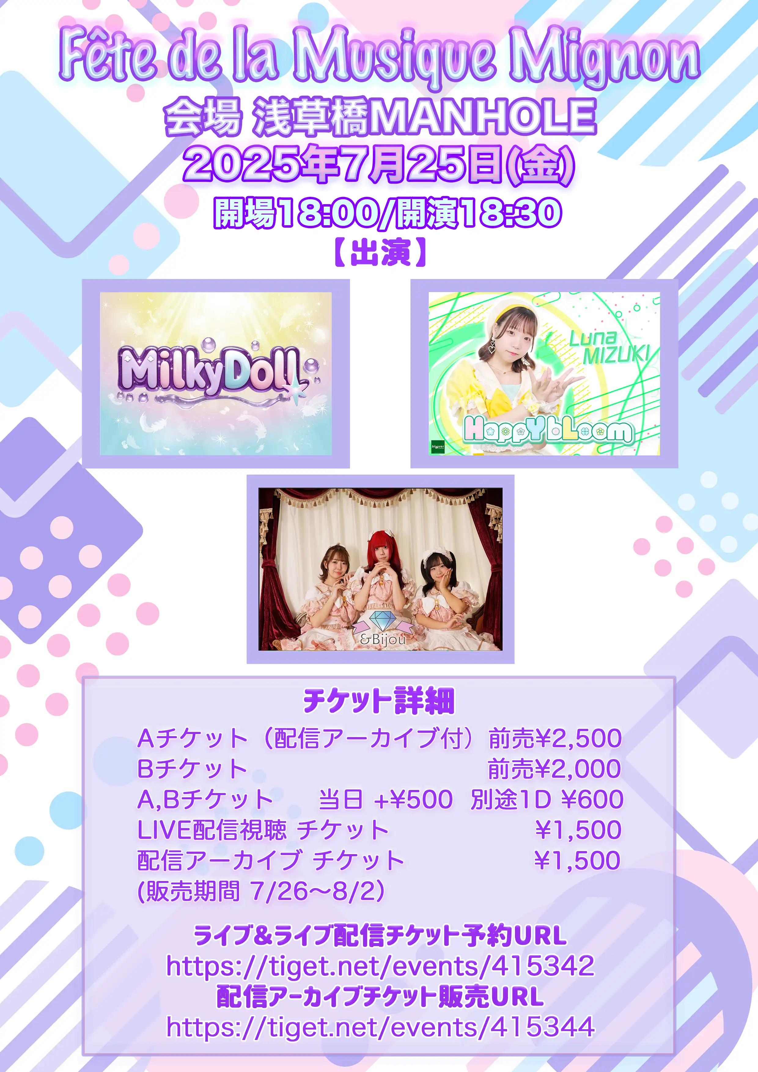 「Fête de la Musique Mignon Vol.07」が7月25日に開催｜料金やチケット、出演者などを紹介