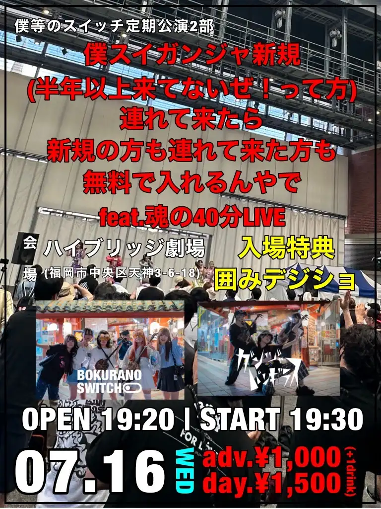 僕等のスイッチとガンジャバンギラスが福岡ハイブリッジ劇場で7月定期公演を開催新規参加者無料キャンペーン実施