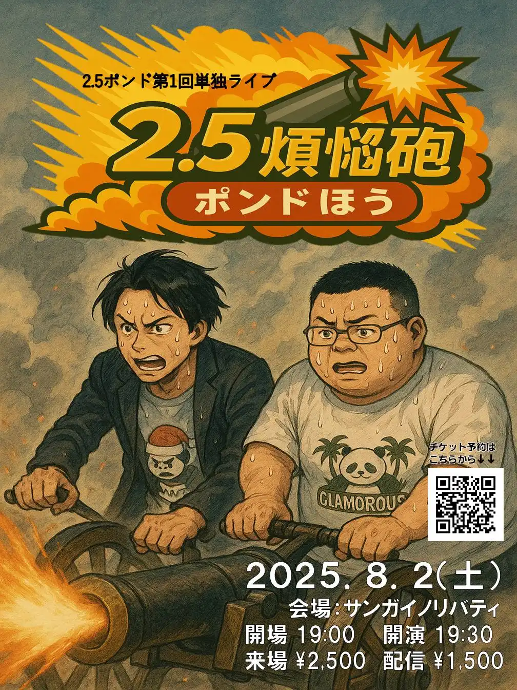 「2.5煩悩砲」が8月2日に開催｜料金やチケット、出演者などを紹介