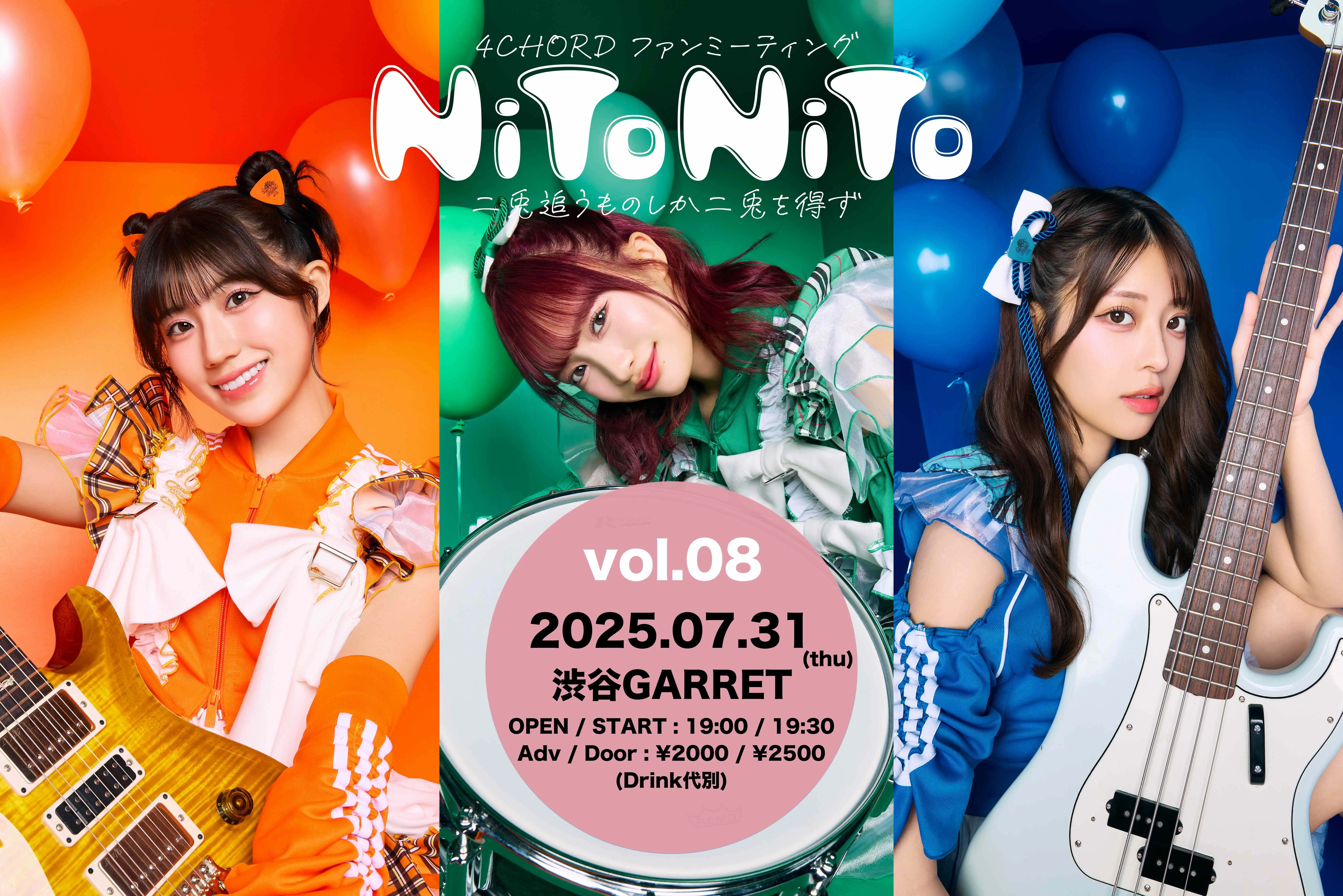 「4Chord ファンミーティング『NiToNiTo vol.08』」が7月31日に開催｜料金やチケット、出演者などを紹介
