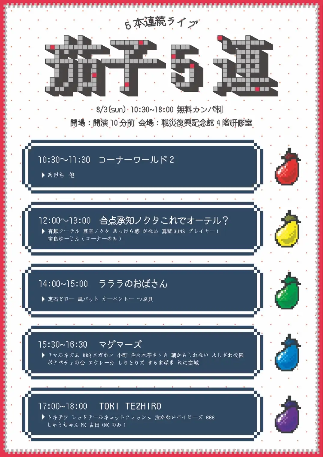 「5本連続ライブ『茄子5連』」が8月3日に開催｜料金やチケット、出演者などを紹介