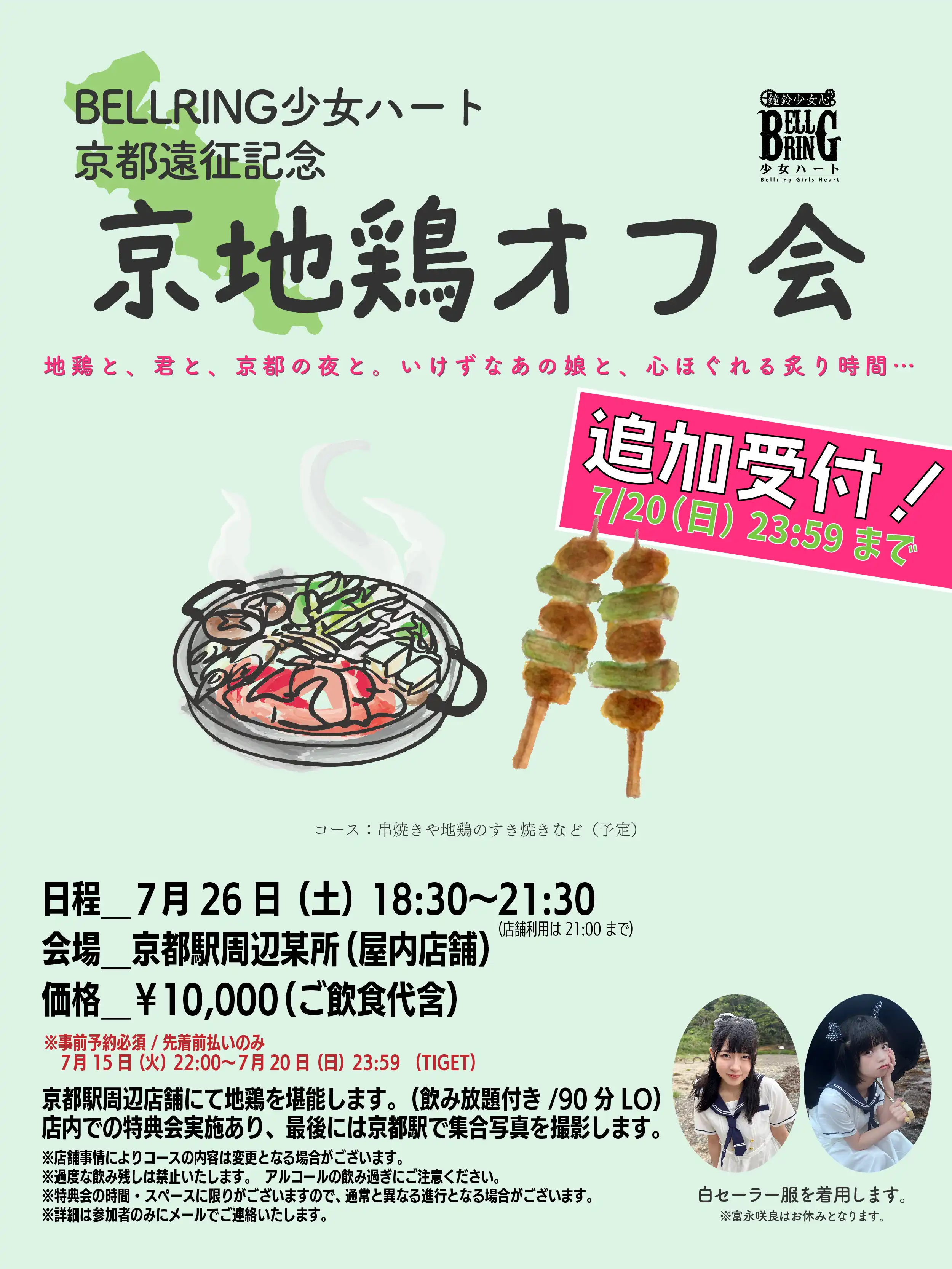「BELLRING少女ハート 京地鶏オフ会」が7月26日に開催｜料金やチケット、出演者などを紹介