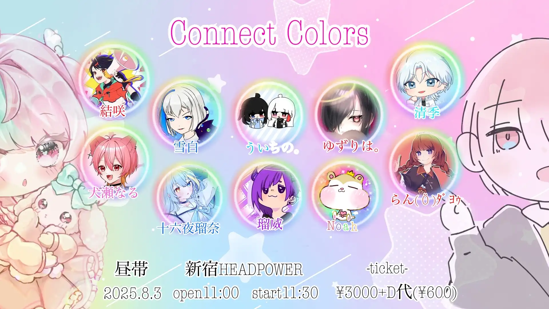 「Connect Colors 昼帯」が8月3日に開催｜料金やチケット、出演者などを紹介