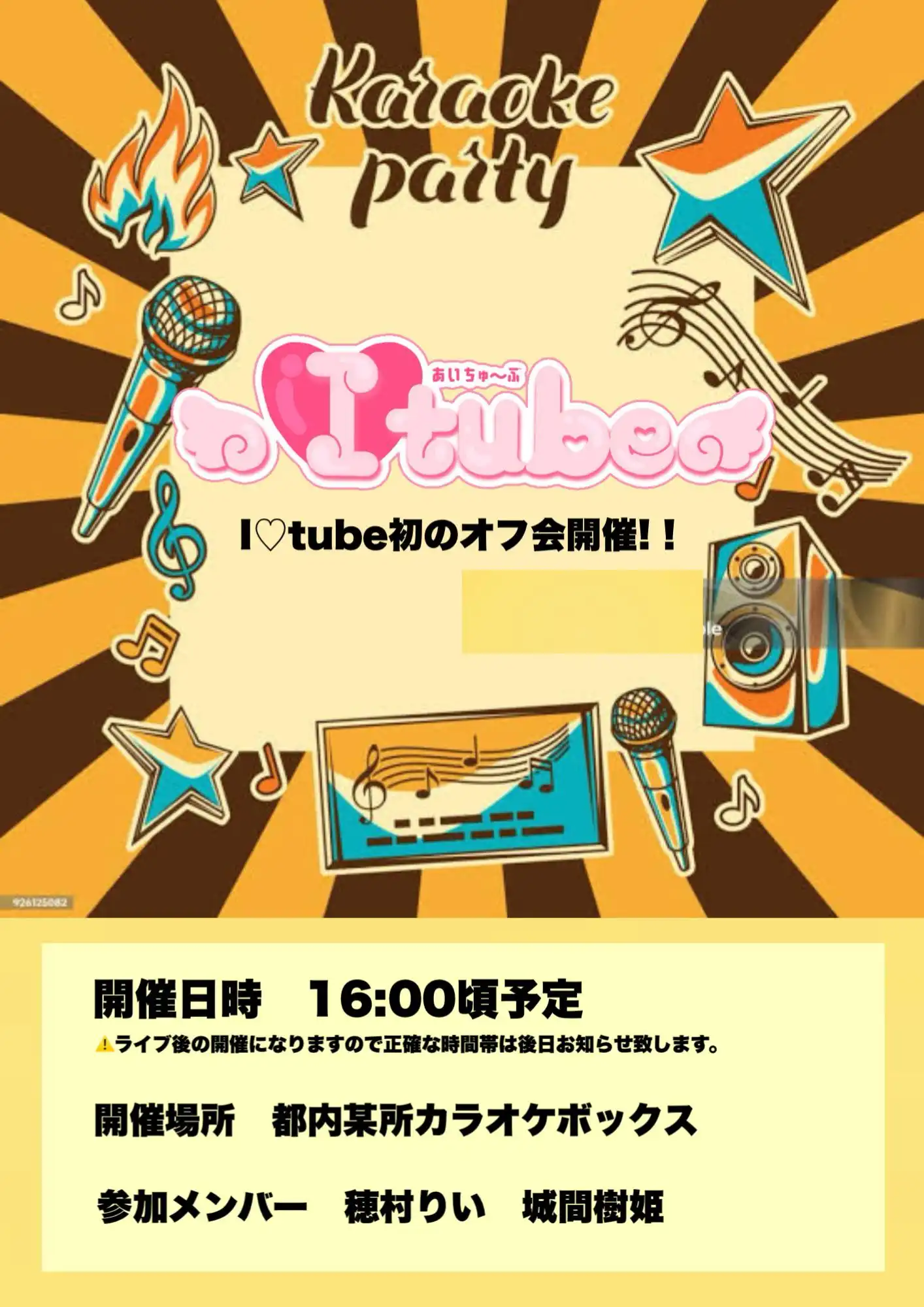 「I♡tubeカラオケオフ会」が7月26日に開催｜料金やチケット、出演者などを紹介
