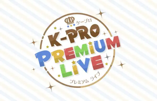 「K-PROプレミアムLIVE」が8月2日に開催｜料金やチケット、出演者などを紹介