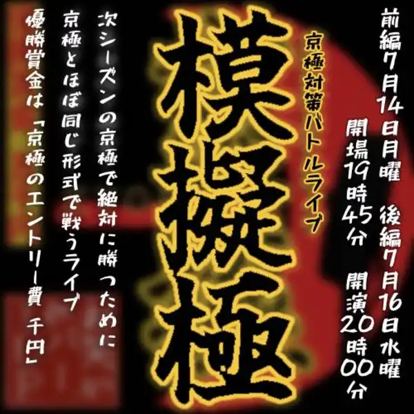 榛原イバラらが京極対策バトルライブ「模擬極」後編を7月16日水曜日にお笑い＆バー1UPで開催