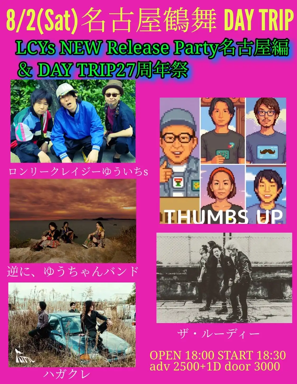 「LCYs NEW Release Party名古屋編」が8月2日に開催｜料金やチケット、出演者などを紹介