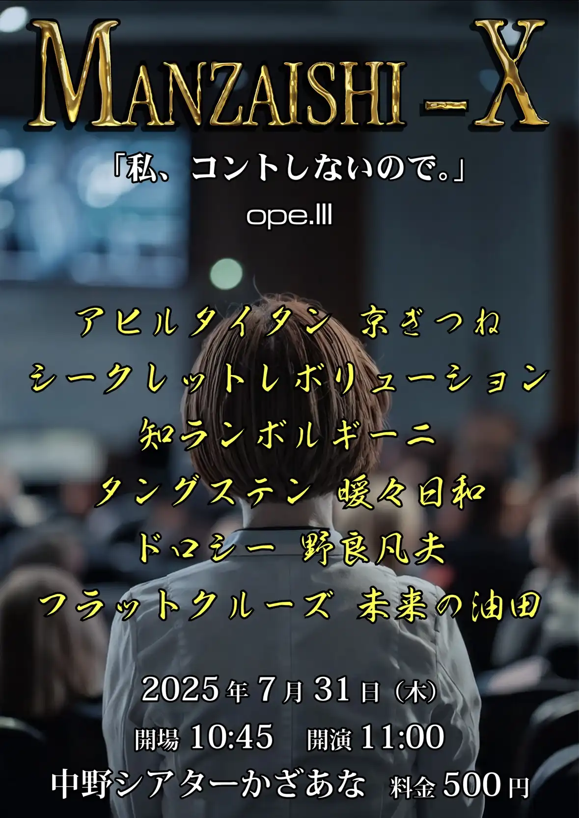 「MANZAISHI-X ope.III」が7月31日に開催｜料金やチケット、出演者などを紹介