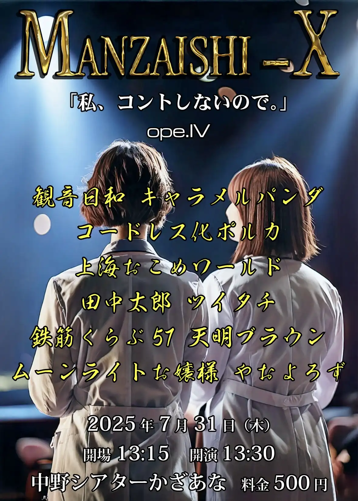 「MANZAISHI-X ope.IV」が7月31日に開催｜料金やチケット、出演者などを紹介