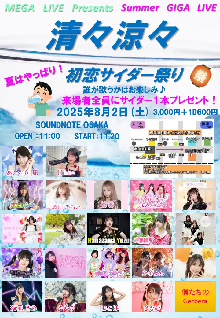 「Summer GIGA LIVE 清々涼々 初恋サイダー祭り」が8月2日に開催｜料金やチケット、出演者などを紹介