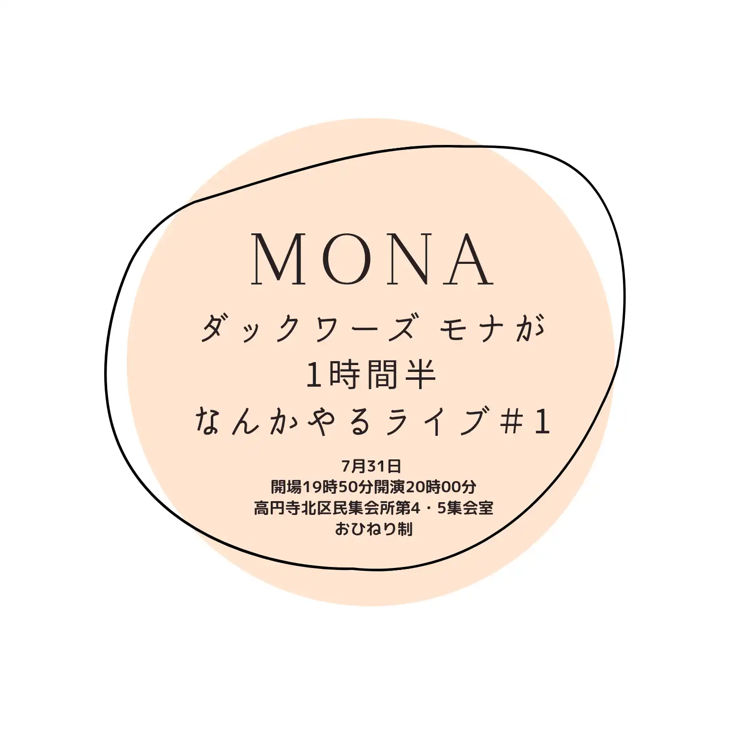 「MONA＃1」が7月31日に開催｜料金やチケット、出演者などを紹介