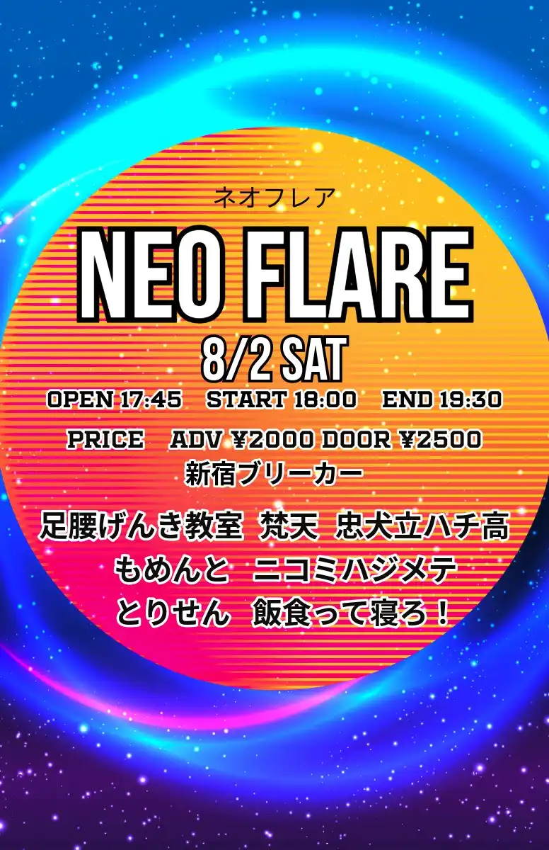 「NEO FLARE」が8月2日に開催｜料金やチケット、出演者などを紹介