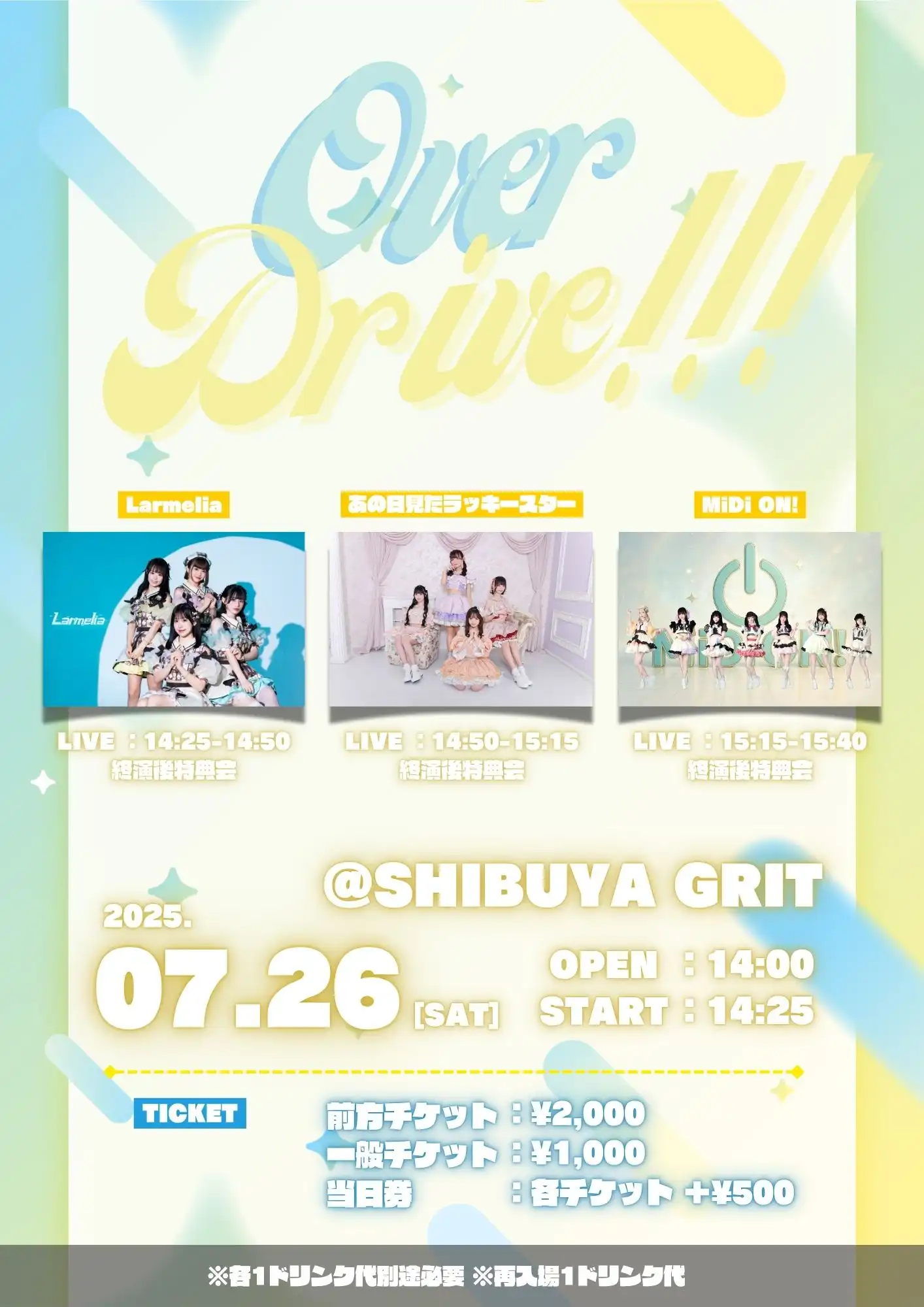 「Over Drive!!!」が7月26日に開催｜料金やチケット、出演者などを紹介