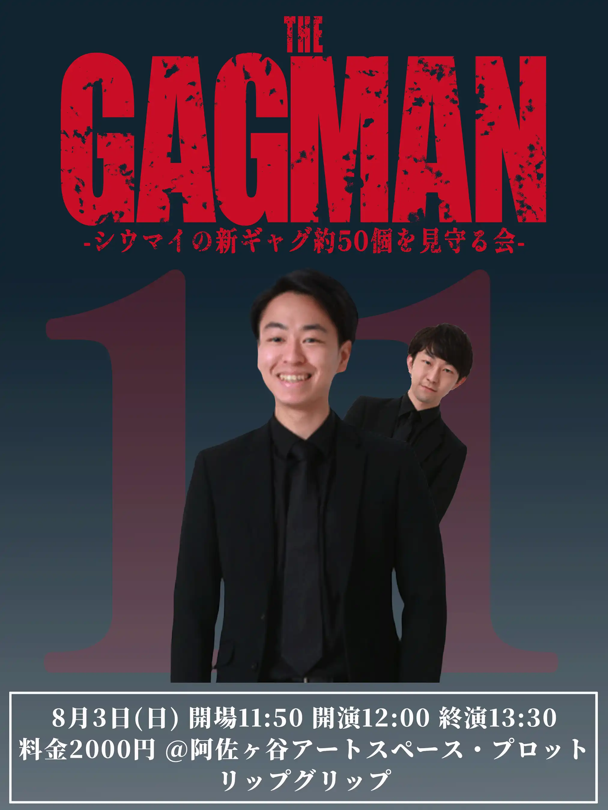 「THE GAGMAN 11」が8月3日に開催｜料金やチケット、出演者などを紹介