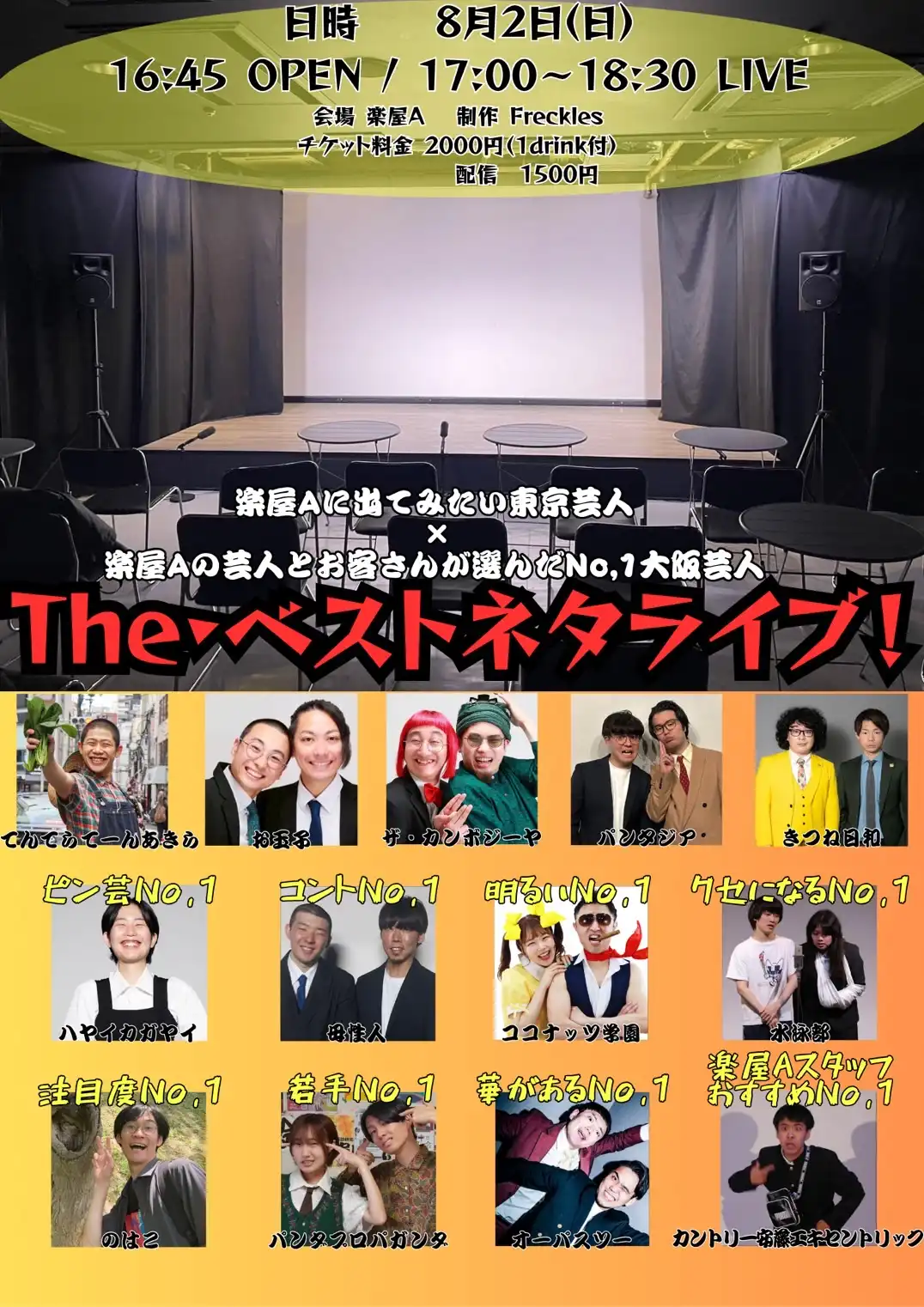 「The・ベストネタライブ」が8月2日に開催｜料金やチケット、出演者などを紹介